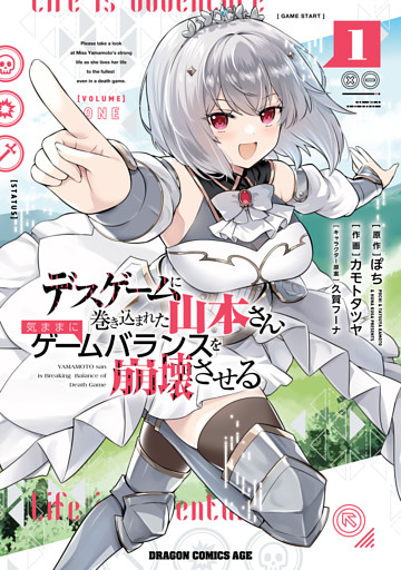 デスゲームに巻き込まれた山本さん、気ままにゲームバランスを崩壊させる