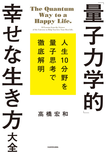 「量子力学的」幸せな生き方大全