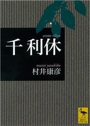 千利休