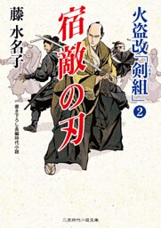 宿敵の刃　火盗改「剣組」２