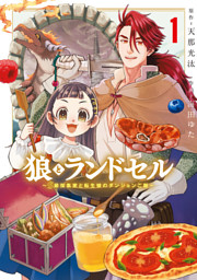 狼とランドセル～S級採集家と転生娘のダンジョンご飯～ 1巻