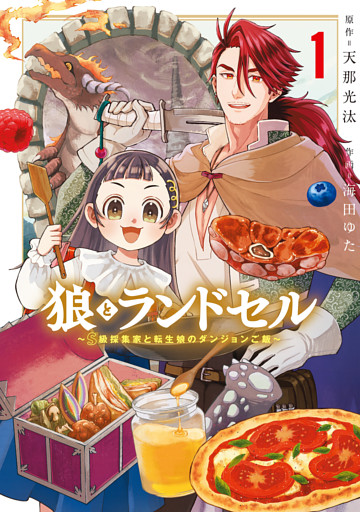 狼とランドセル～S級採集家と転生娘のダンジョンご飯～