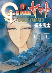 新宇宙戦艦ヤマト 新装版