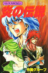 合作大全集 Sg企画 6 べレヌスのロビン 炎の伝説 電子書籍 コミック 小説 実用書 なら ドコモのdブック