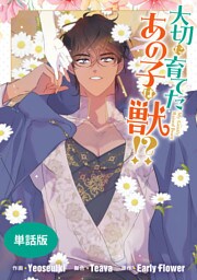 大切に育てたあの子は獣！？　【単話版】: 37