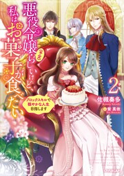 悪役令嬢(予定)らしいけど、私はお菓子が食べたい 2　～ブロックスキルで穏やかな人生目指します～