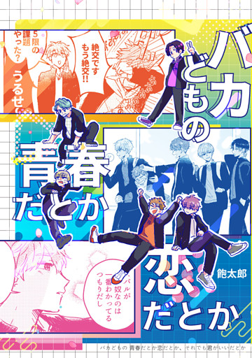 バカどもの青春だとか恋だとか、それでも君がいいだとか