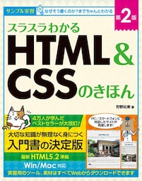 スラスラわかるHTML＆CSSのきほん 第2版