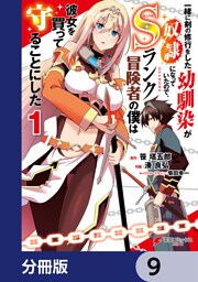 一緒に剣の修行をした幼馴染が奴隷になっていたので、Sランク冒険者の僕は彼女を買って守ることにした【分冊版】　9