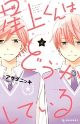 星上くんはどうかしている（４）