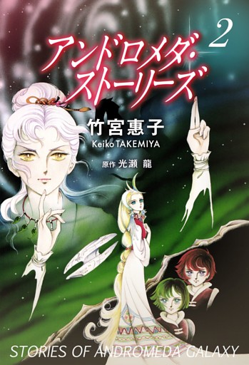 アンドロメダ･ストーリーズ 2巻