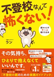 不登校なんて怖くない！ 親の心がすーっと軽くなる本