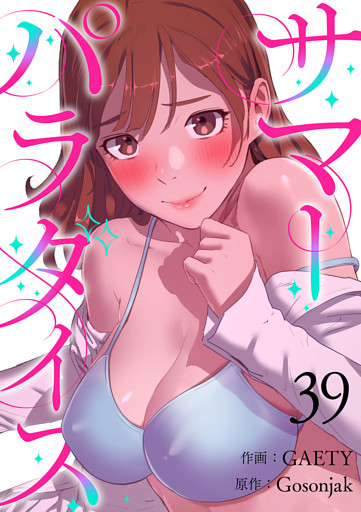 サマーパラダイス３９