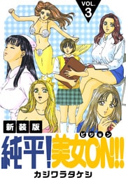 純平！美女ON！！【新装版】(3)