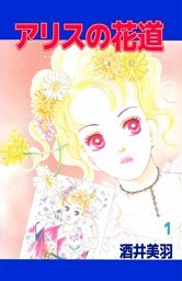 アリスの花道(1)
