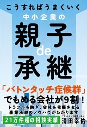 こうすればうまくいく　中小企業の親子de承継