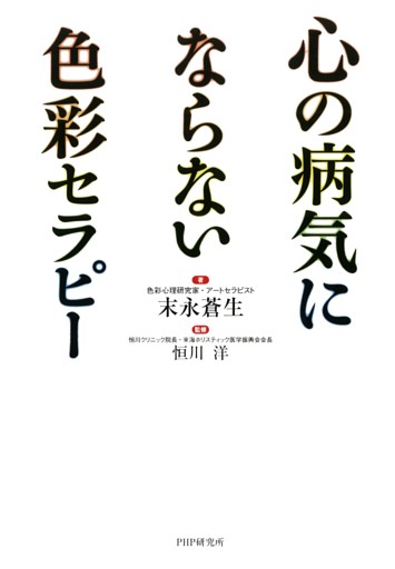 心の病気にならない色彩セラピー