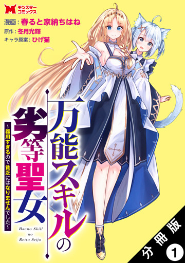 万能スキルの劣等聖女～器用すぎるので貧乏にはなりませんでした～（コミック） 分冊版