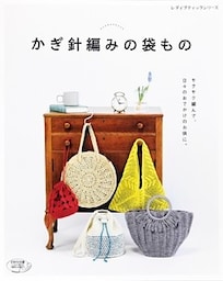 かぎ針編みの袋もの
