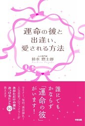 運命の彼と出逢い、愛される方法