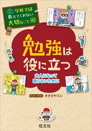 学校では教えてくれない大切なこと　40　勉強は役に立つ—大人になって困らないためにー