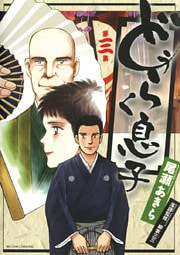 どうらく息子（３）