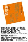 うつぼ舟ＩＩ　観阿弥と正成