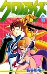 クロノアイズ 6巻