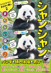 パンダといっしょに遊ぶ　シャンシャンまちがい探し２