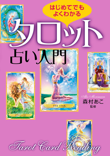はじめてでもよくわかる　タロット占い入門