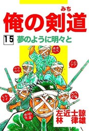 俺の剣道(みち) 第15巻 夢のように明々と