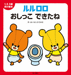 １.２.３歳向け絵本 ルルロロ
