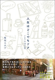 人生はどこでもドア―リヨンの１４日間