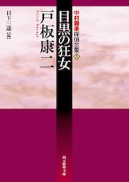 目黒の狂女