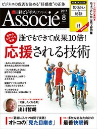日経ビジネスアソシエ 2017年8月号 [雑誌]
