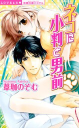 ネコに小判と男前下巻