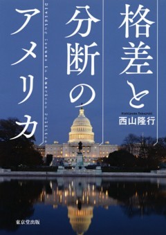 格差と分断のアメリカ（東京堂出版）