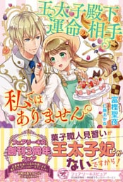 王太子殿下の運命の相手は私ではありません【初回限定SS付】【イラスト付】