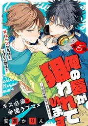 俺の唇が狙われています ーポロロ学園のブルーラインー［1話売り］　story06