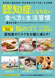 認知症にならない食べ方と生活習慣