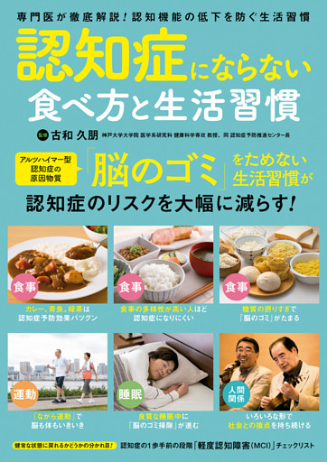 認知症にならない食べ方と生活習慣