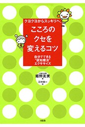 クヨクヨからスッキリへ、 こころのクセを変えるコツ（大和出版）