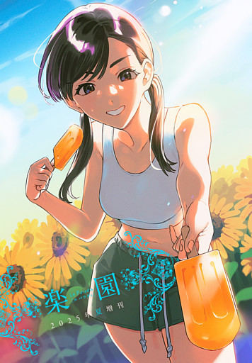 楽園　Le Paradis 増刊