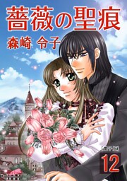 薔薇の聖痕　12巻