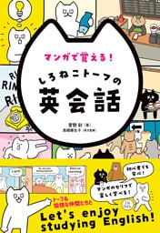 マンガで覚える！しろねこトーフの英会話