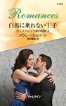 白馬に乗れない王子　カッファレッリ家の祝祭 ＩＩ