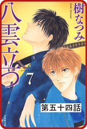 【プチララ】八雲立つ　第五十四話　「十三塚異聞・前編」