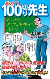 教えて！　100切り先生