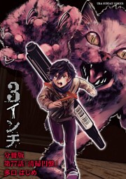 3インチ【単話】（７７）