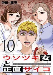 ウソツキ女と正直サイコ　１０巻